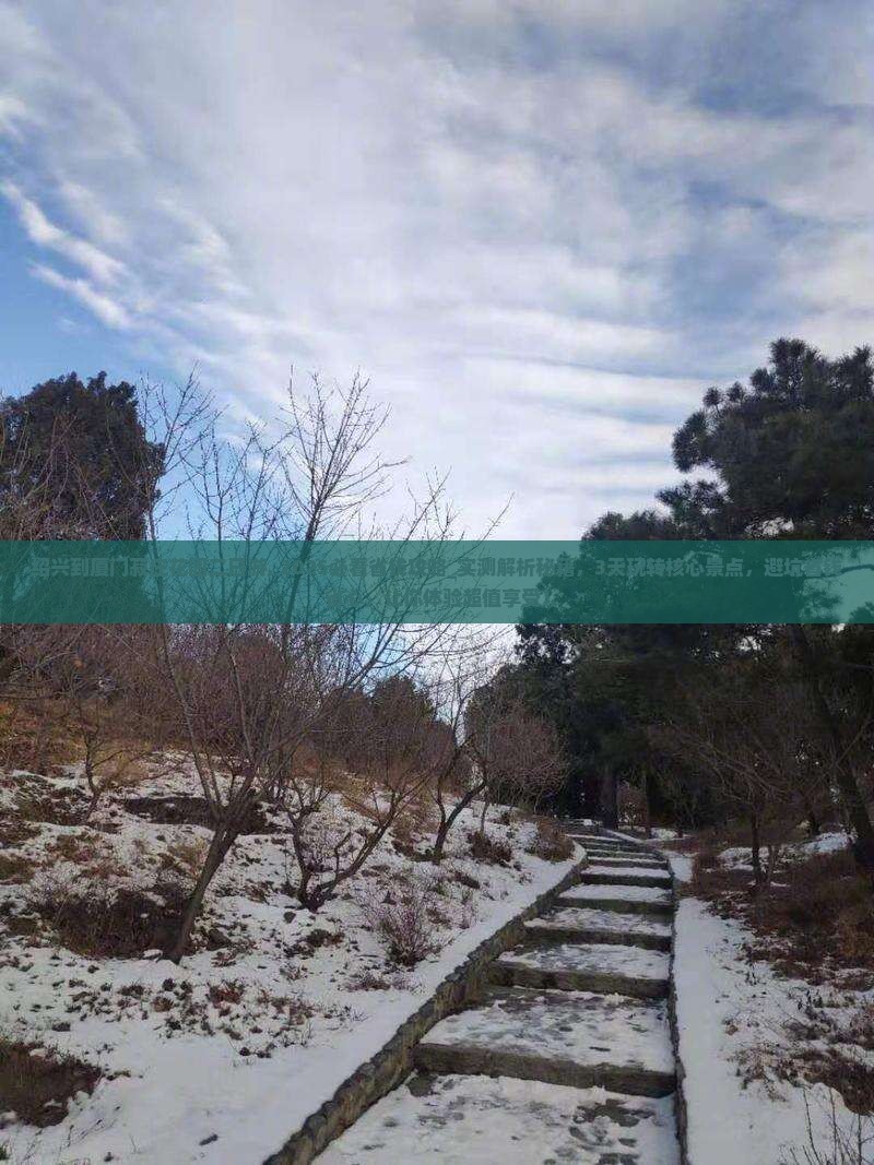 绍兴到厦门菽庄花园二日游