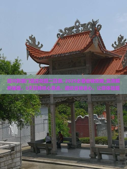 绍兴到厦门菽庄花园二日游