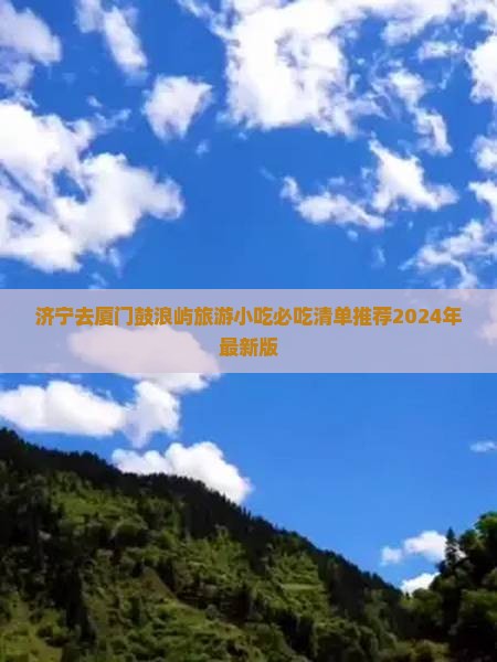 济宁去厦门鼓浪屿旅游小吃