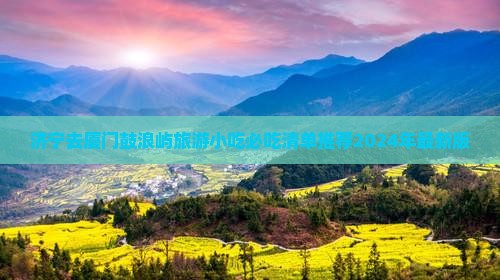 济宁去厦门鼓浪屿旅游小吃