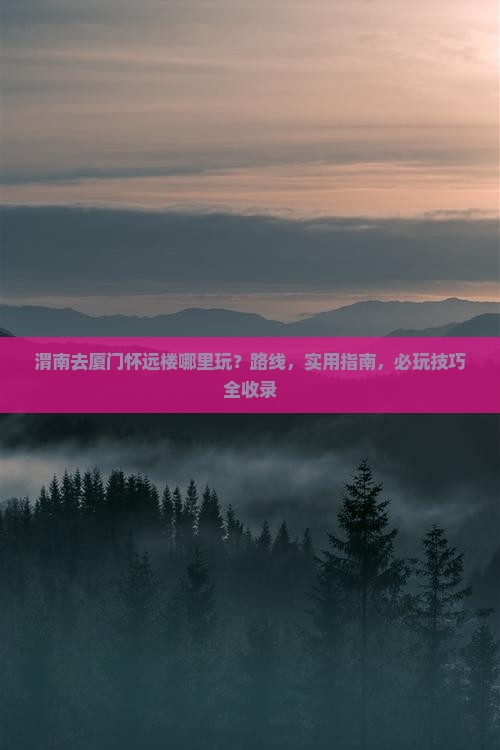 渭南去厦门怀远楼哪里玩