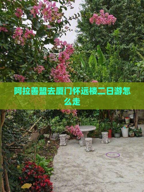 阿拉善盟去厦门怀远楼二日游