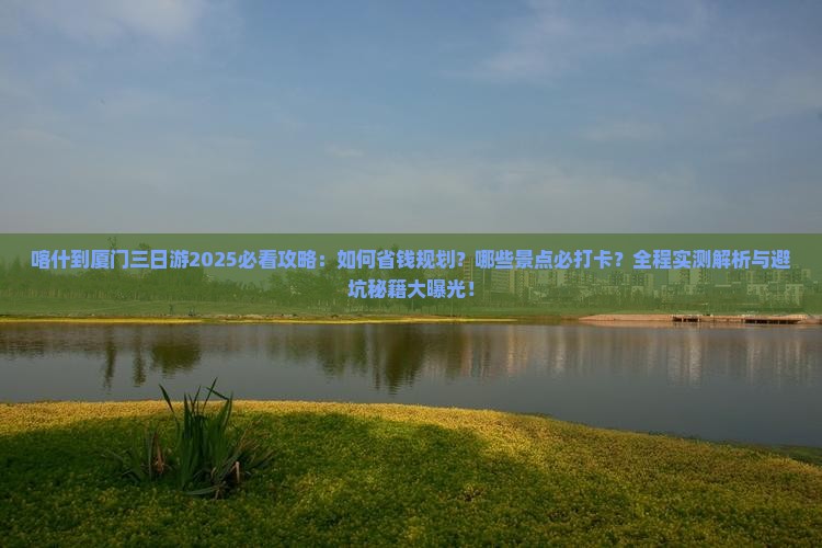 喀什到厦门三日游