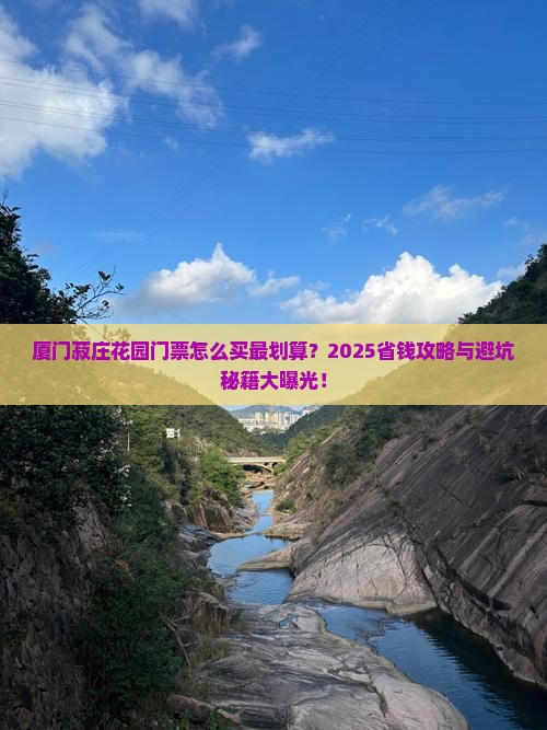 齐齐哈尔去厦门菽庄花园门票