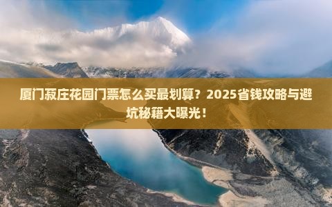 齐齐哈尔去厦门菽庄花园门票