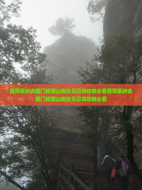 西双版纳去厦门胡里山炮台五日游