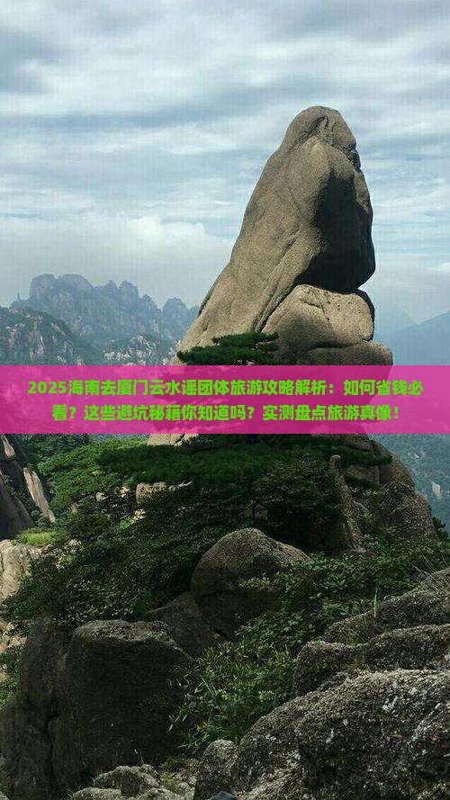 海南去厦门云水谣团体旅游