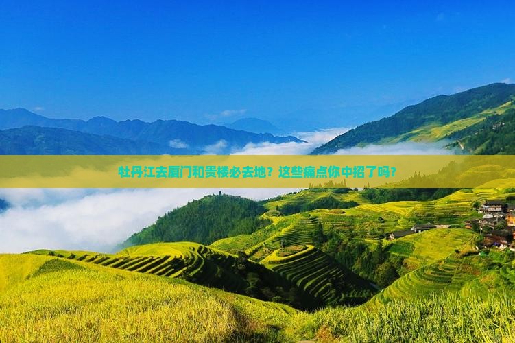 牡丹江去厦门和贵楼必去地