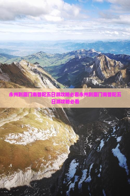 永州到厦门南普陀五日游