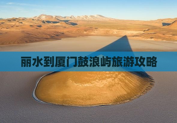 丽水到厦门鼓浪屿自由行