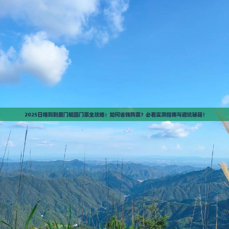 日喀则到厦门毓园门票