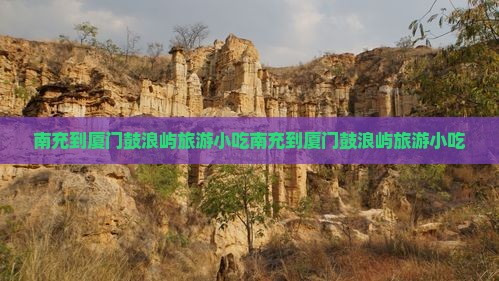 南充到厦门鼓浪屿旅游小吃