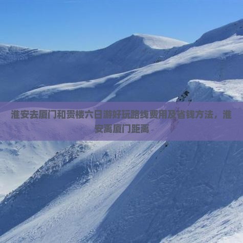 淮安去厦门和贵楼六日游