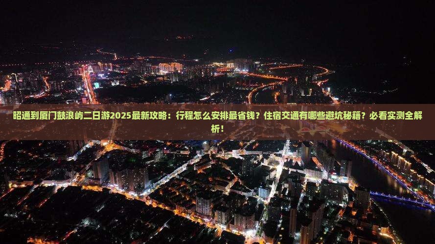 昭通到厦门鼓浪屿二日游