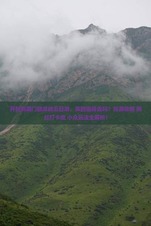 开封到厦门鼓浪屿五日游