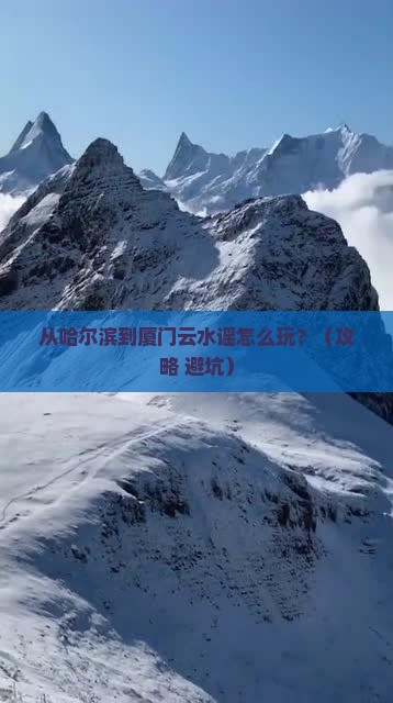 大兴安岭去厦门云水谣一日