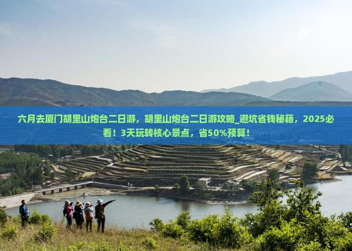 六月去厦门胡里山炮台二日游