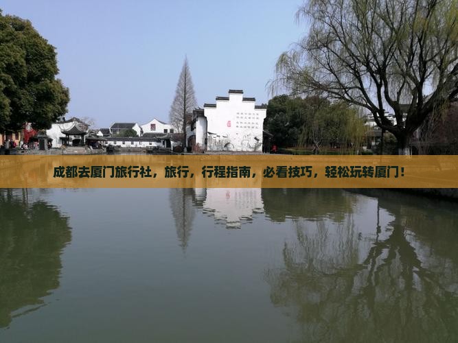 成都去厦门旅行社