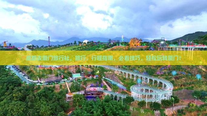 成都去厦门旅行社