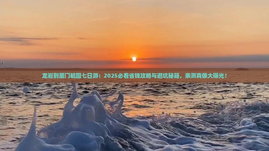 龙岩到厦门毓园七日游