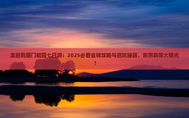 龙岩到厦门毓园七日游