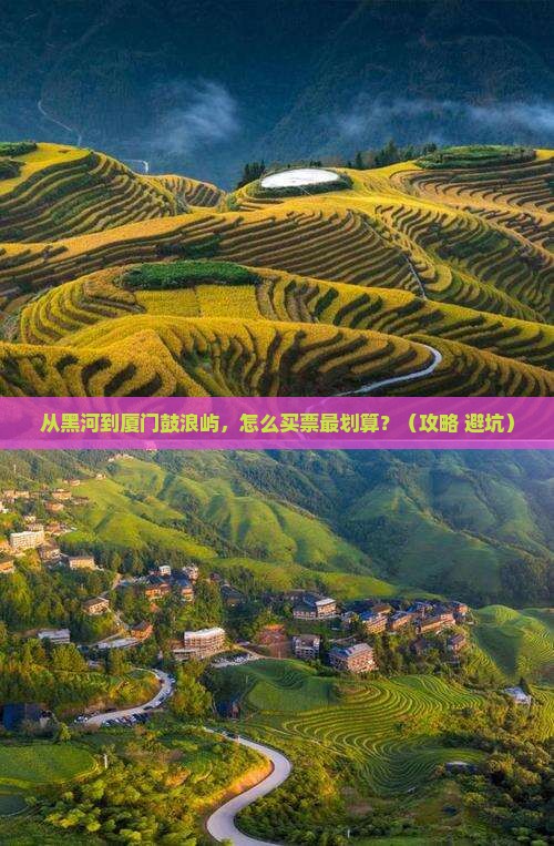 黑河去厦门鼓浪屿门票