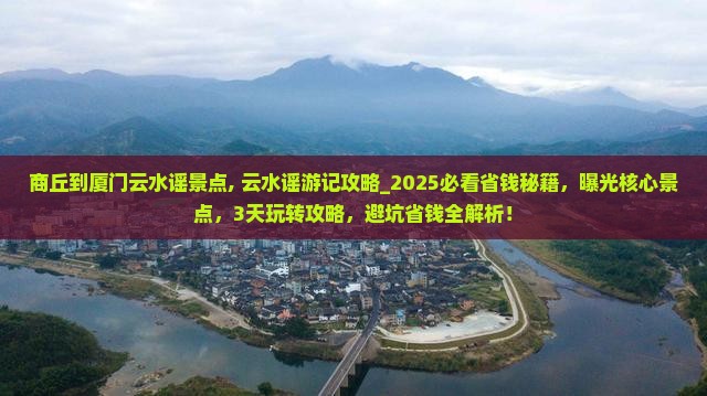 商丘到厦门云水谣景点