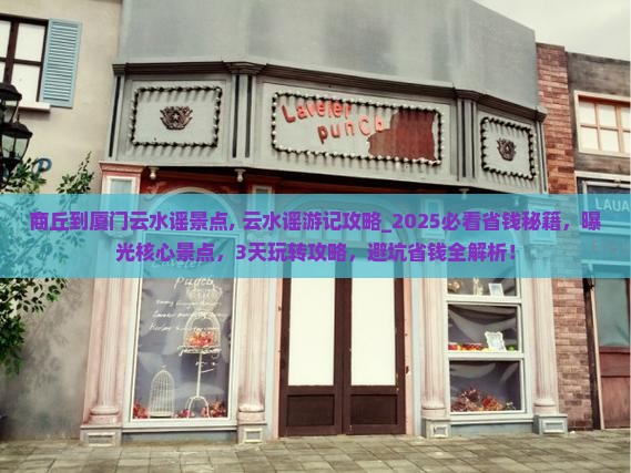 商丘到厦门云水谣景点