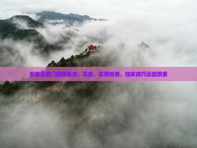 安康去厦门团体旅游