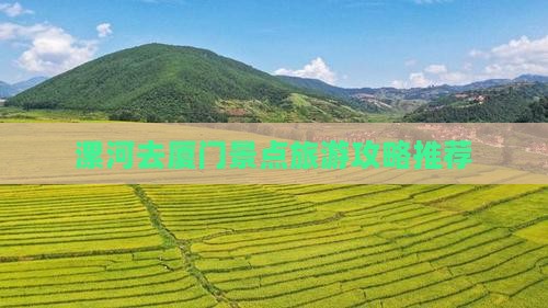 漯河去厦门景点