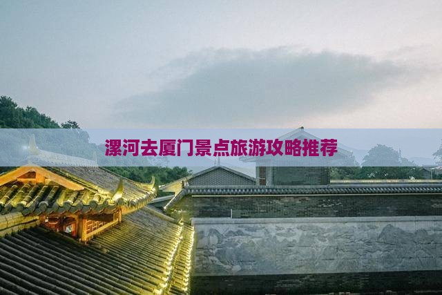 漯河去厦门景点
