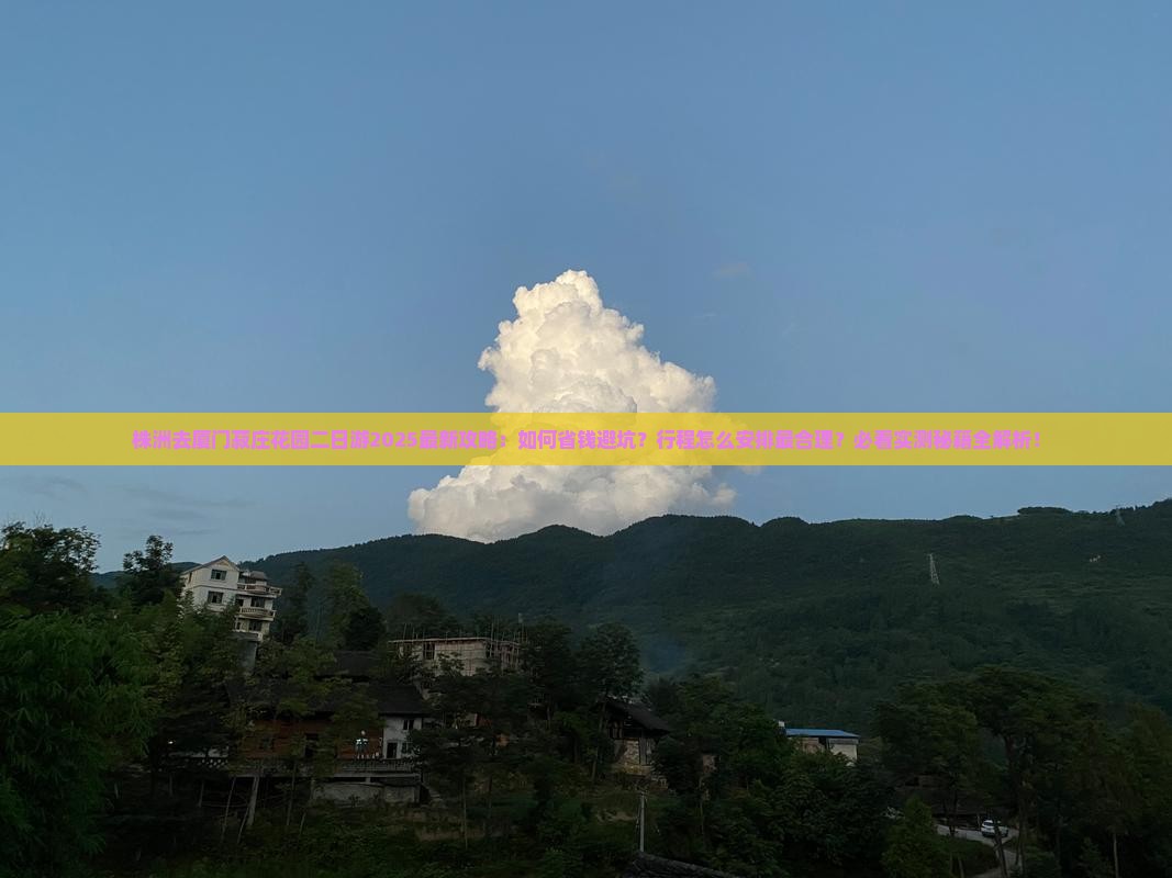 株洲去厦门菽庄花园二日游