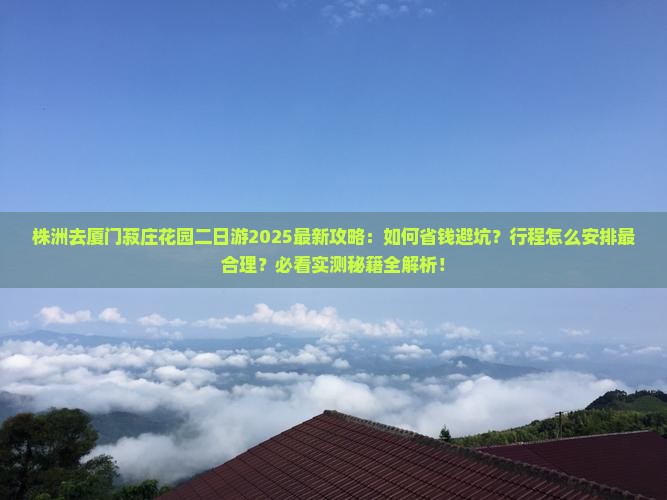 株洲去厦门菽庄花园二日游