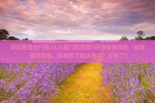 阿拉善盟去厦门和贵楼个人游