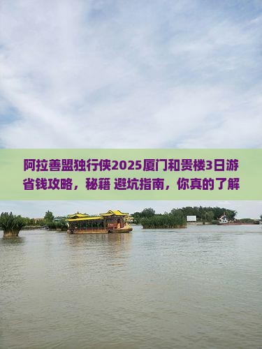 阿拉善盟去厦门和贵楼个人游