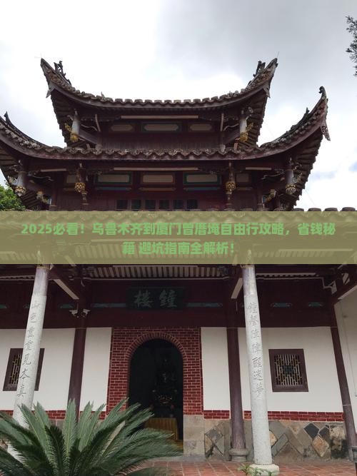 乌鲁木齐到厦门曾厝埯自由行