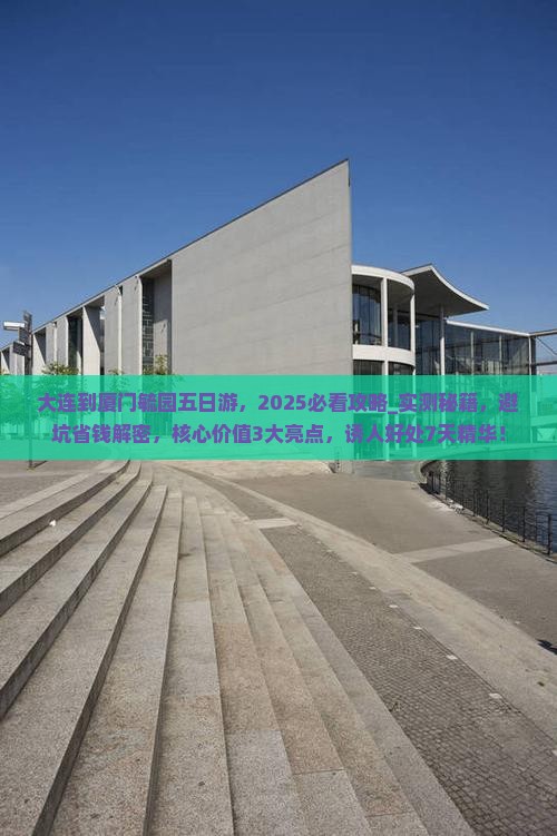 大连到厦门毓园五日游