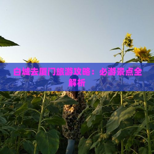 白城去厦门攻略