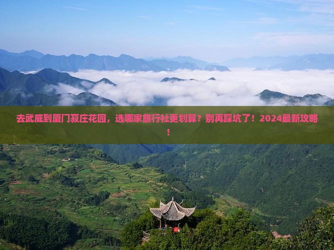 武威到厦门菽庄花园旅行社