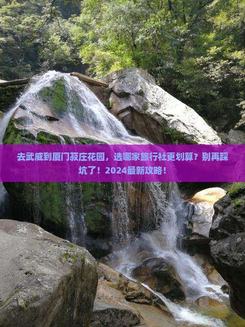 武威到厦门菽庄花园旅行社