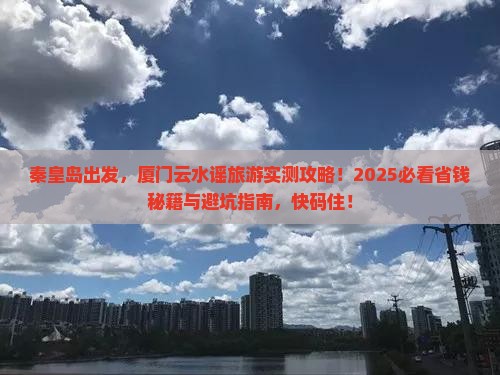 秦皇岛去厦门云水谣旅游