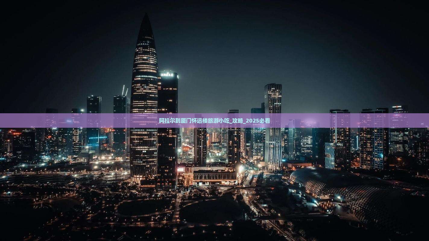 阿拉尔到厦门怀远楼旅游小吃