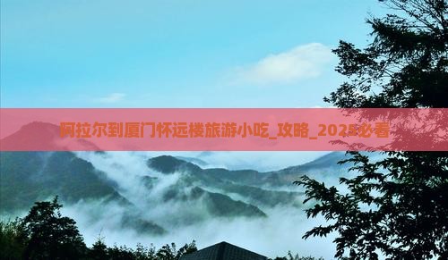 阿拉尔到厦门怀远楼旅游小吃