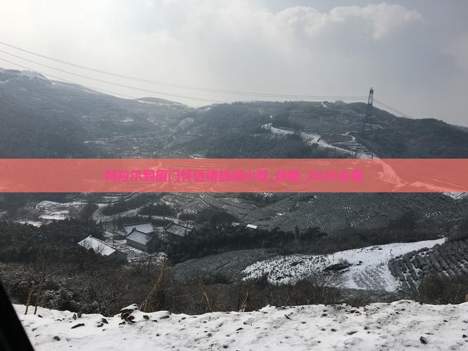 阿拉尔到厦门怀远楼旅游小吃