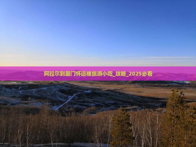 阿拉尔到厦门怀远楼旅游小吃