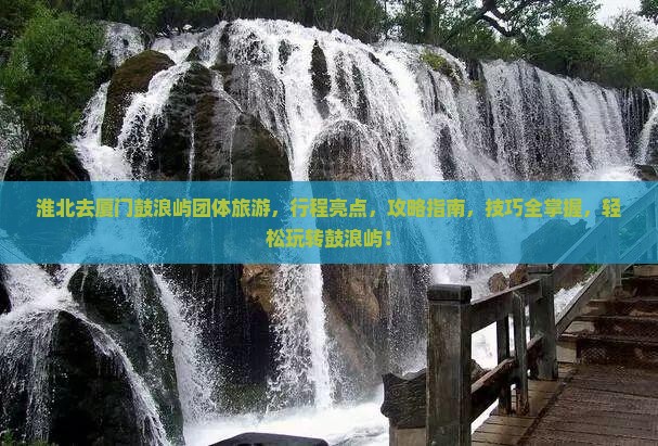 淮北去厦门鼓浪屿团体旅游
