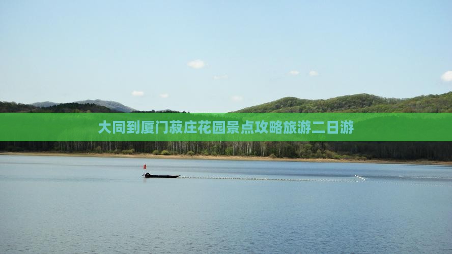 大同到厦门菽庄花园二日游