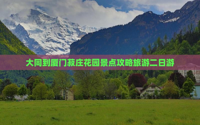 大同到厦门菽庄花园二日游