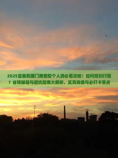 宜春到厦门南普陀个人游