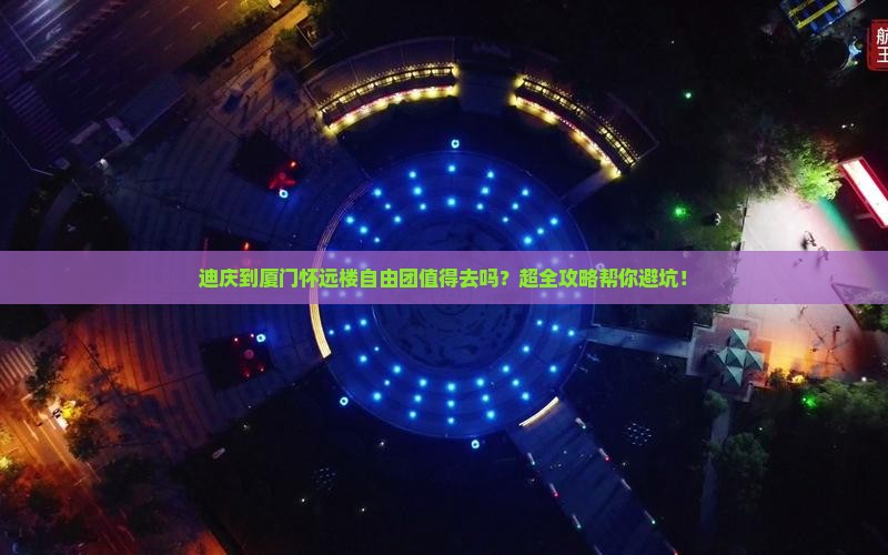 迪庆到厦门怀远楼自由团